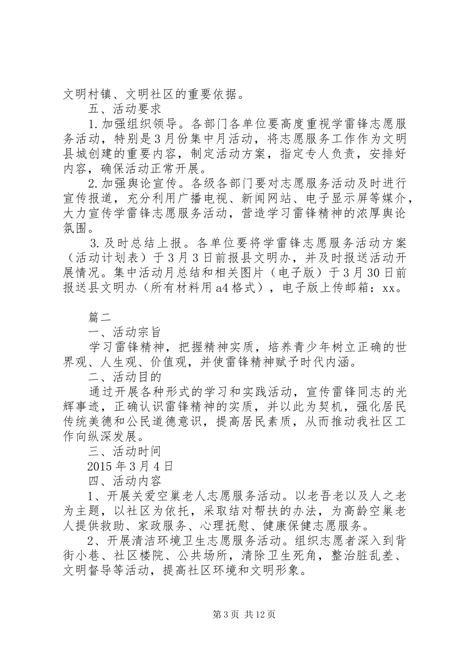 社区学雷锋志愿服务活动实施方案范文_第3页