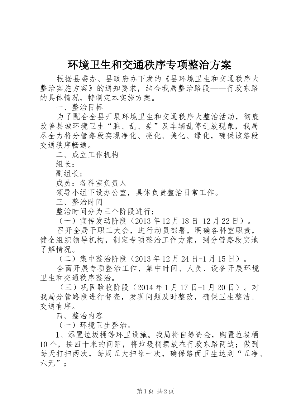 环境卫生和交通秩序专项整治实施方案_第1页