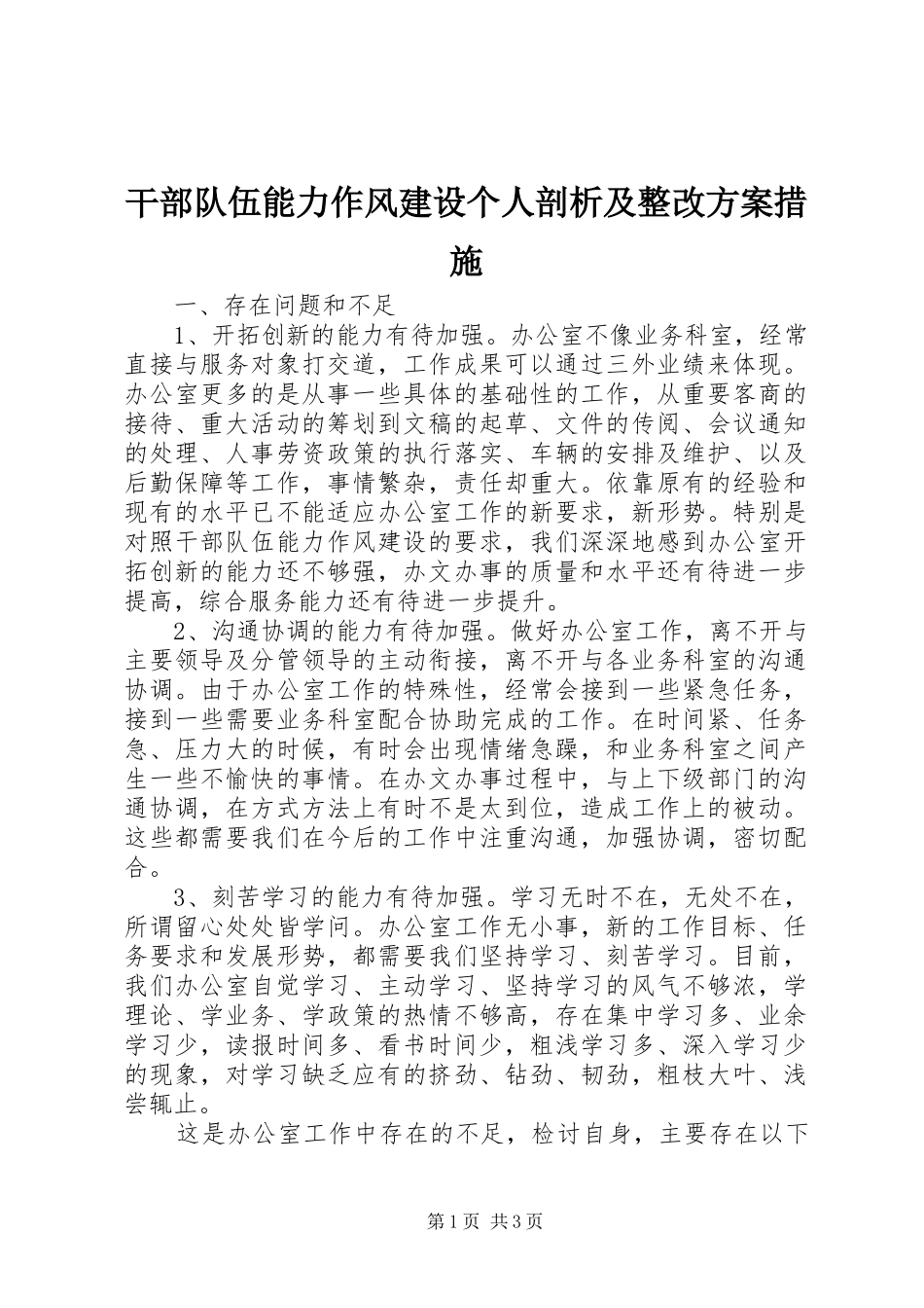 干部队伍能力作风建设个人剖析及整改实施方案措施_第1页
