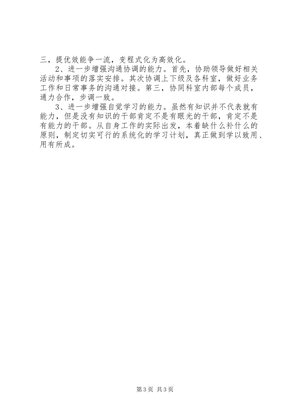 干部队伍能力作风建设个人剖析及整改实施方案措施_第3页