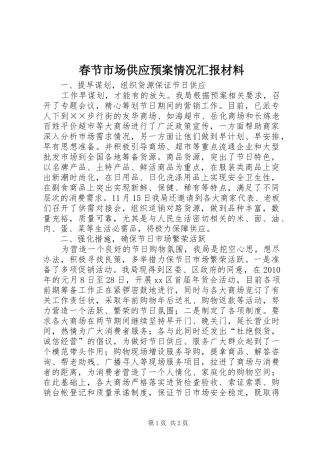 春节市场供应应急预案情况汇报材料