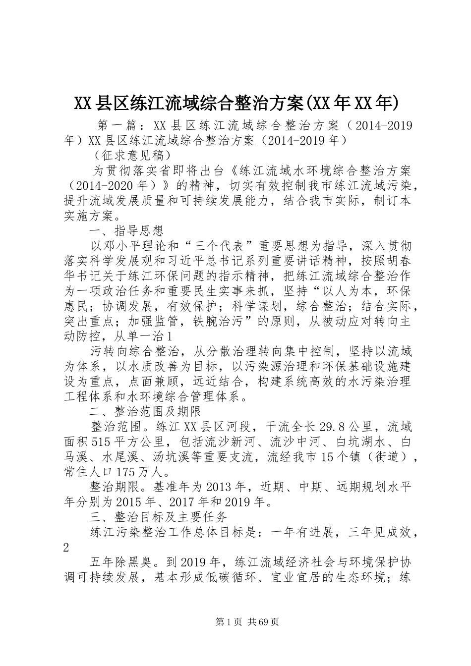 XX县区练江流域综合整治实施方案(XX年XX年)_第1页