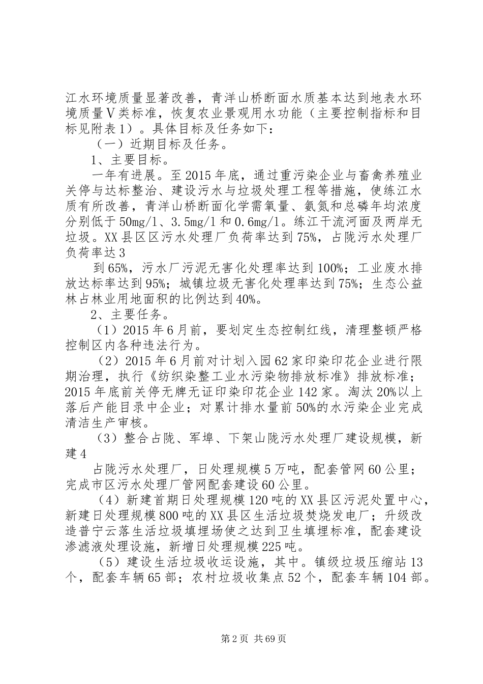 XX县区练江流域综合整治实施方案(XX年XX年)_第2页