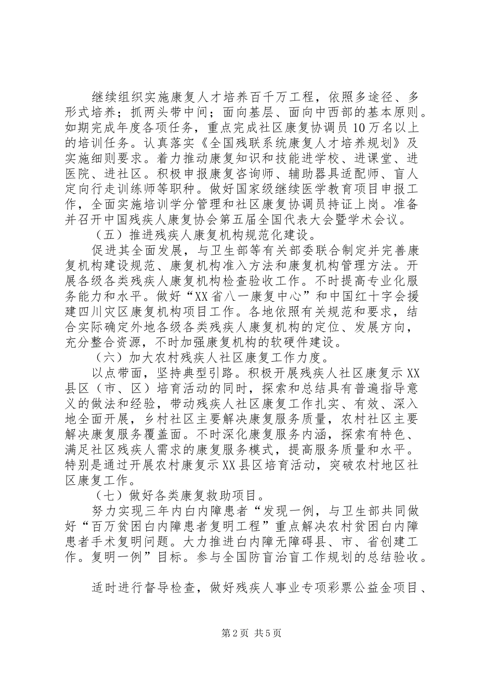 残疾人康复检查督导实施方案_第2页