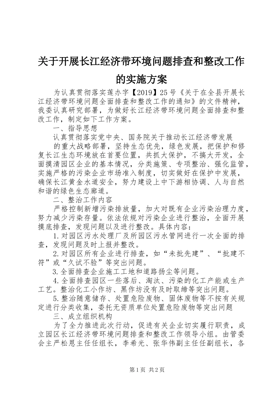 关于开展长江经济带环境问题排查和整改工作的方案_第1页