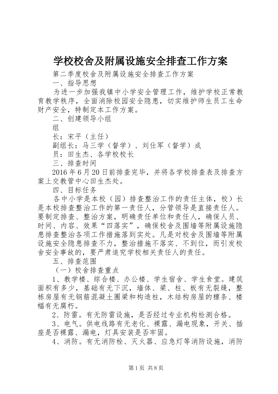 学校校舍及附属设施安全排查工作实施方案_第1页