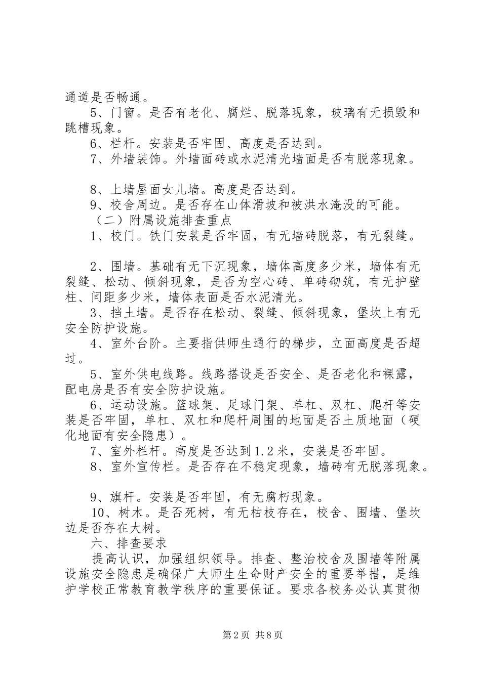 学校校舍及附属设施安全排查工作实施方案_第2页