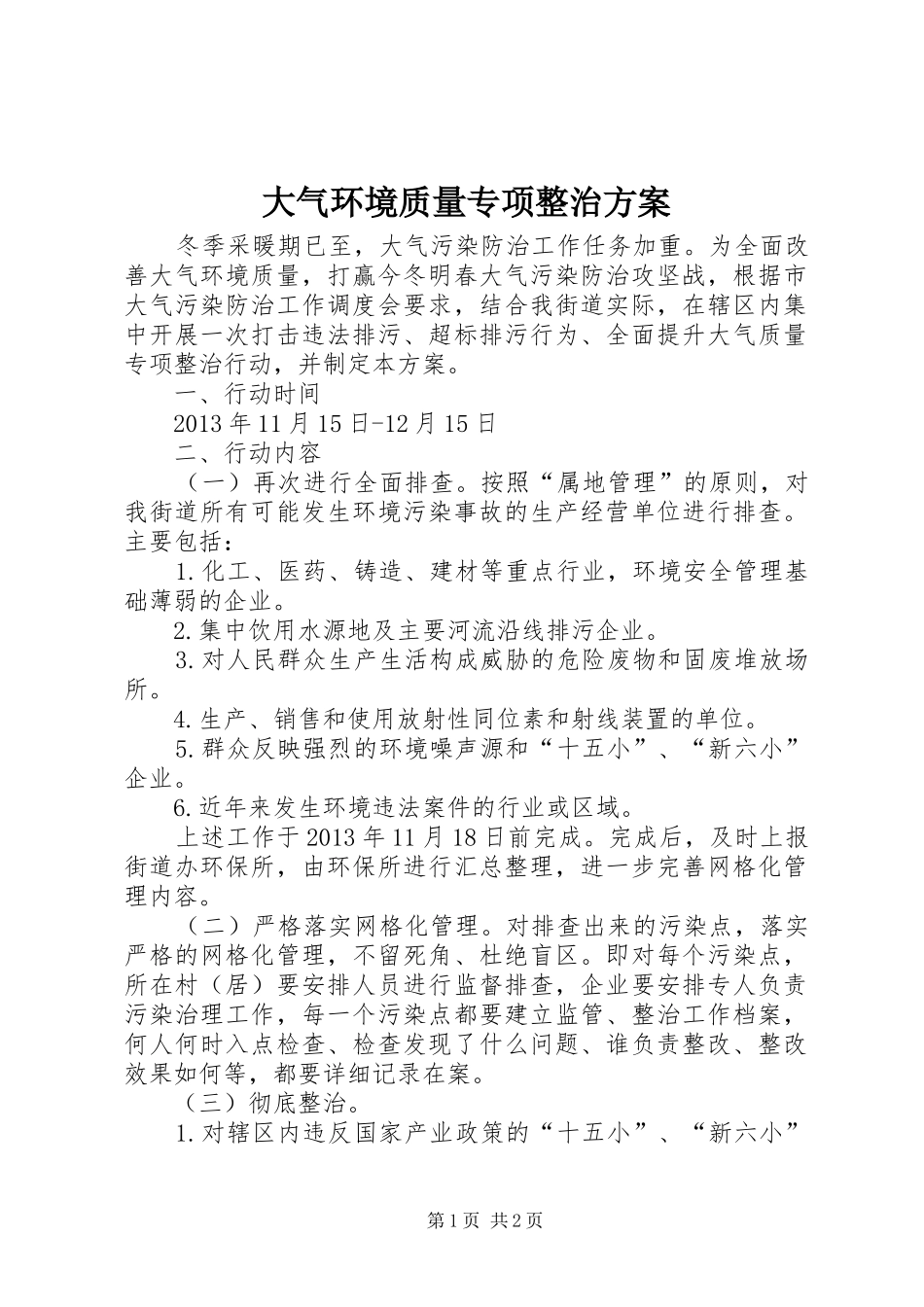 大气环境质量专项整治实施方案_第1页