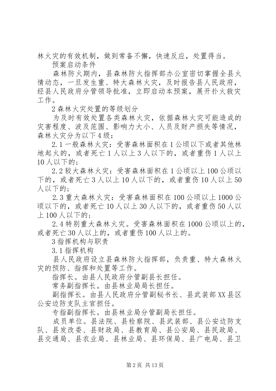 重特大森林火灾应急预案_第2页