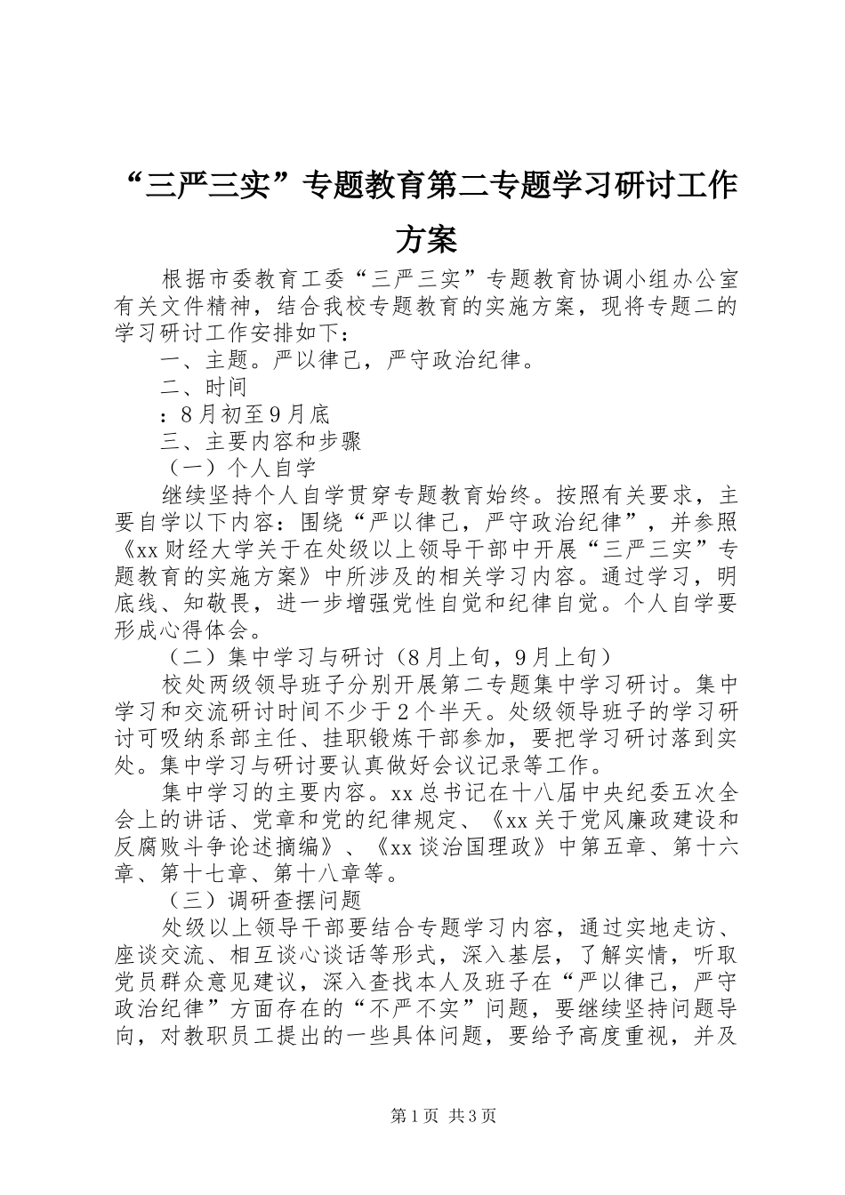 “三严三实”专题教育第二专题学习研讨工作实施方案_第1页