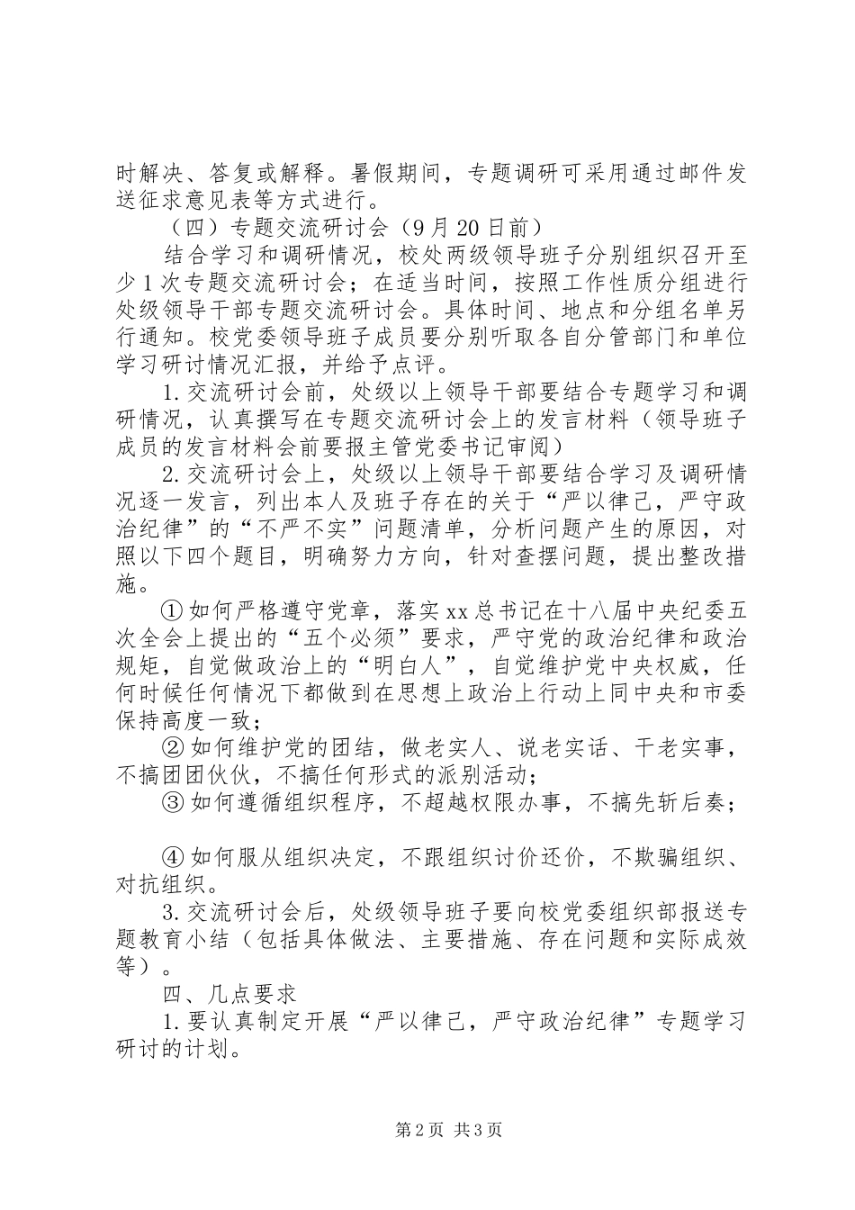 “三严三实”专题教育第二专题学习研讨工作实施方案_第2页