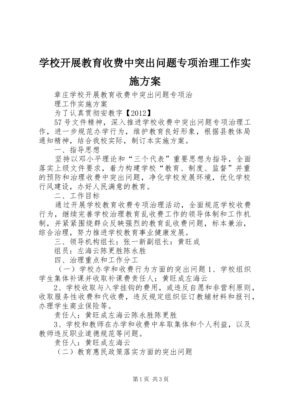 学校开展教育收费中突出问题专项治理工作方案_第1页