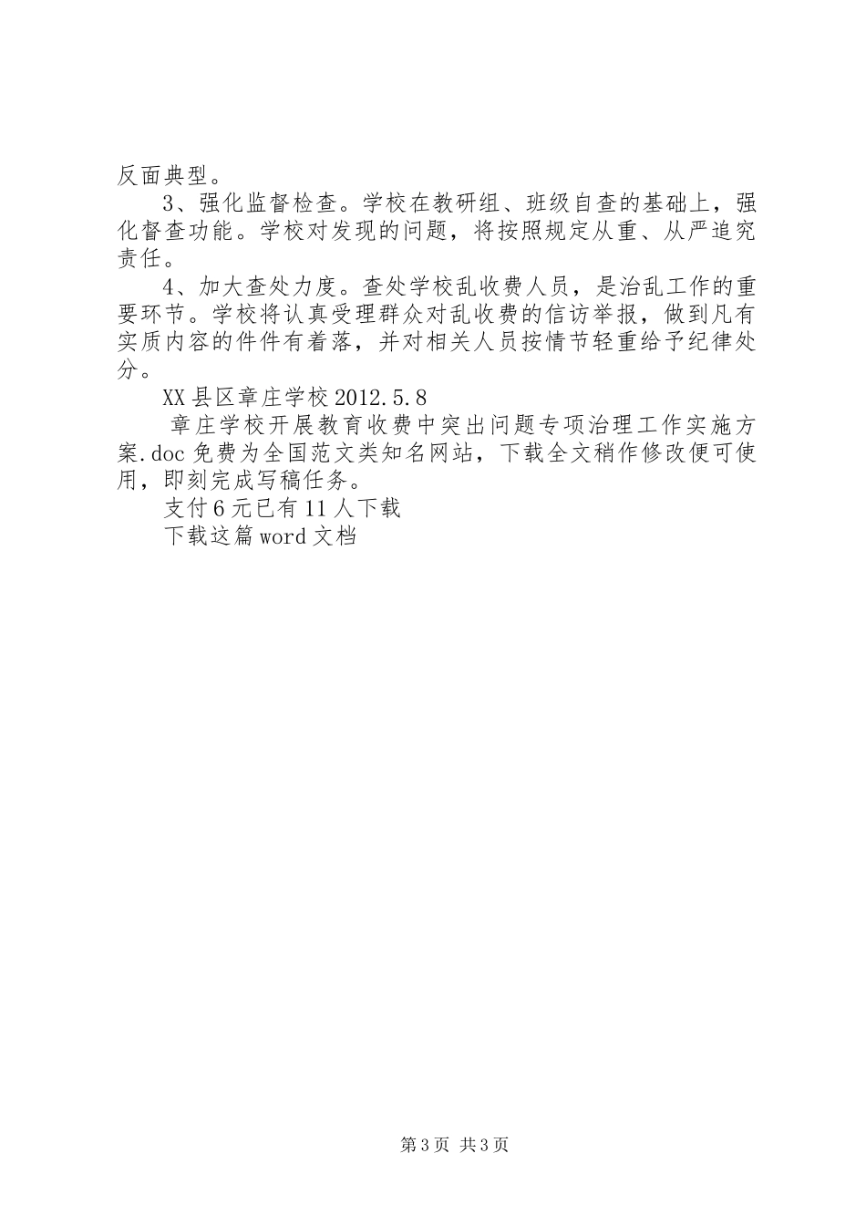 学校开展教育收费中突出问题专项治理工作方案_第3页