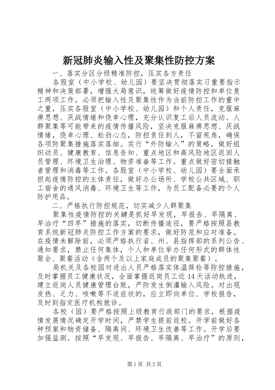 新冠肺炎输入性及聚集性防控实施方案_第1页