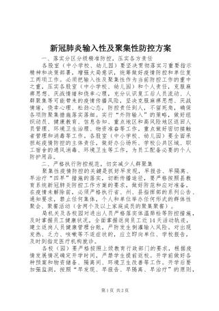 新冠肺炎输入性及聚集性防控实施方案