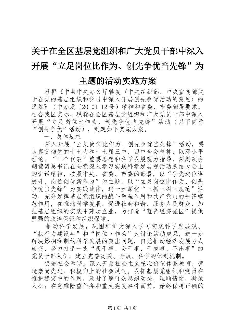 关于在全区基层党组织和广大党员干部中深入开展“立足岗位比作为、创先争优当先锋”为主题的活动方案_第1页