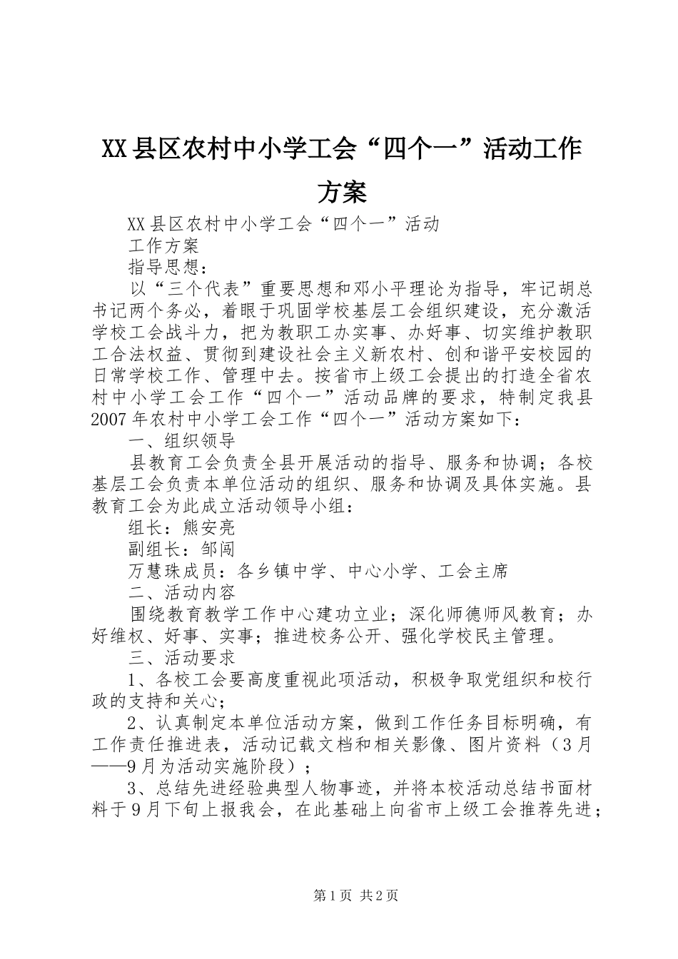 XX县区农村中小学工会“四个一”活动工作实施方案_第1页