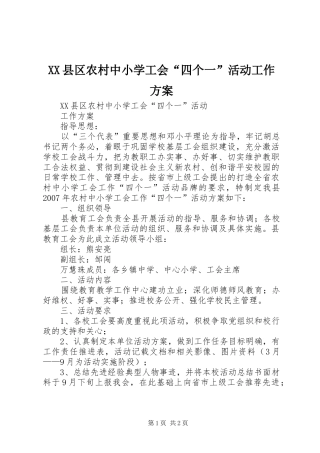 XX县区农村中小学工会“四个一”活动工作实施方案