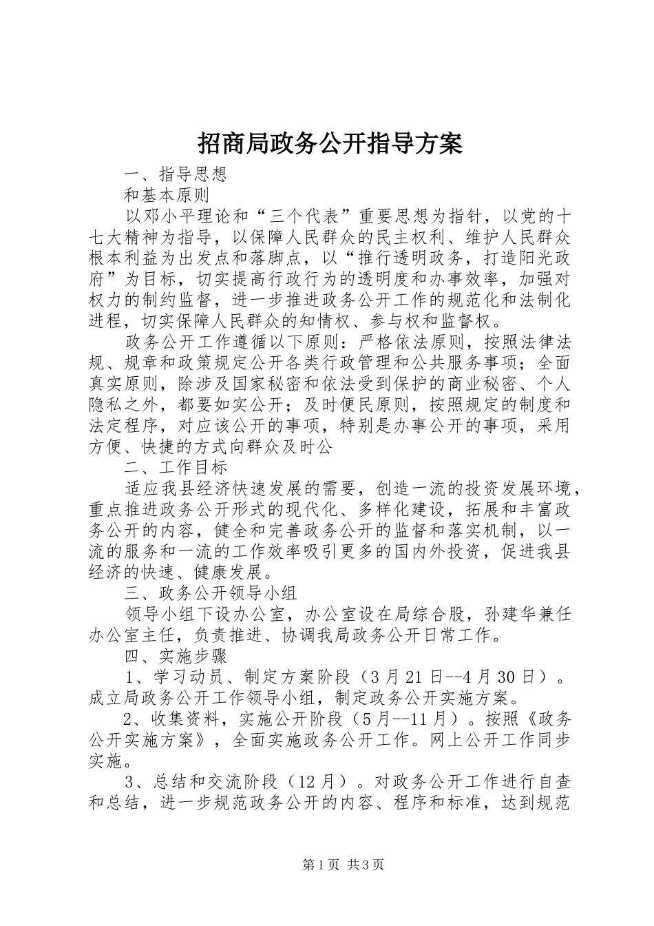 招商局政务公开指导实施方案_第1页