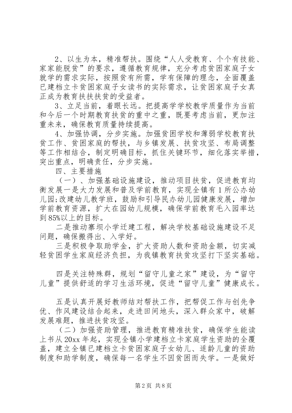 学校脱贫攻坚方案学校建立脱贫攻坚方案_第2页