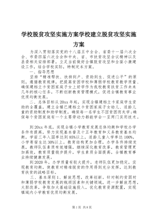 学校脱贫攻坚方案学校建立脱贫攻坚方案