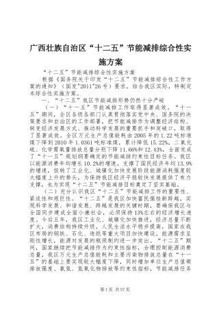 广西壮族自治区“十二五”节能减排综合性方案