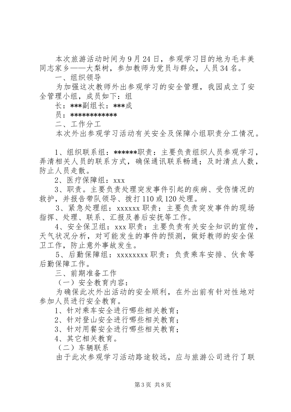 外出参观学习安全应急预案_第3页