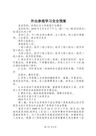 外出参观学习安全应急预案