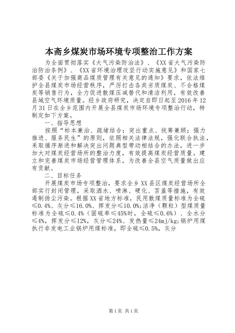 本斋乡煤炭市场环境专项整治工作实施方案_第1页