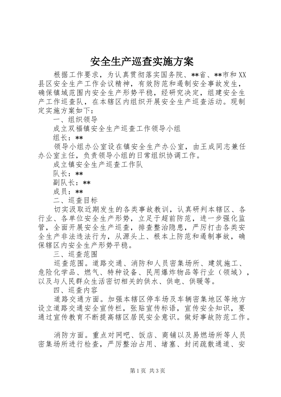 安全生产巡查方案_第1页