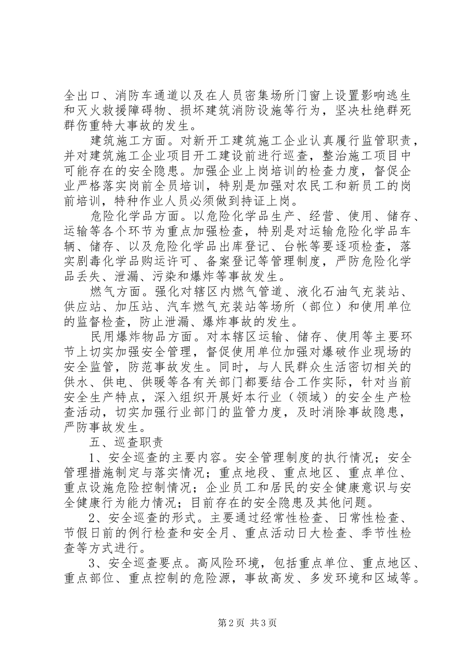 安全生产巡查方案_第2页
