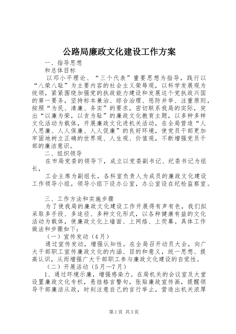 公路局廉政文化建设工作实施方案_第1页