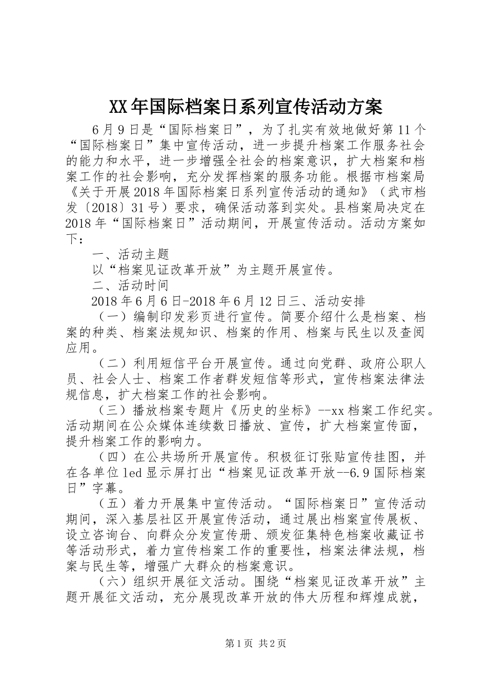 XX年国际档案日系列宣传活动实施方案_第1页