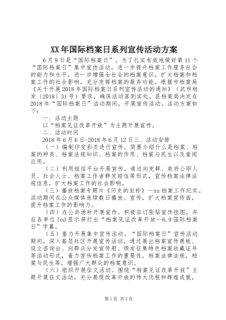 XX年国际档案日系列宣传活动实施方案