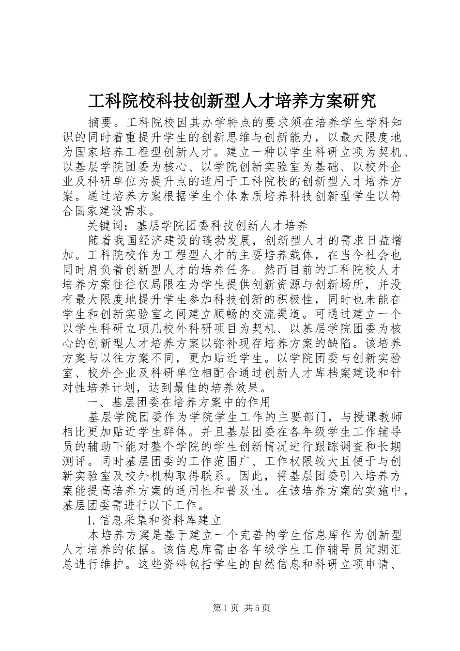 工科院校科技创新型人才培养实施方案研究_第1页