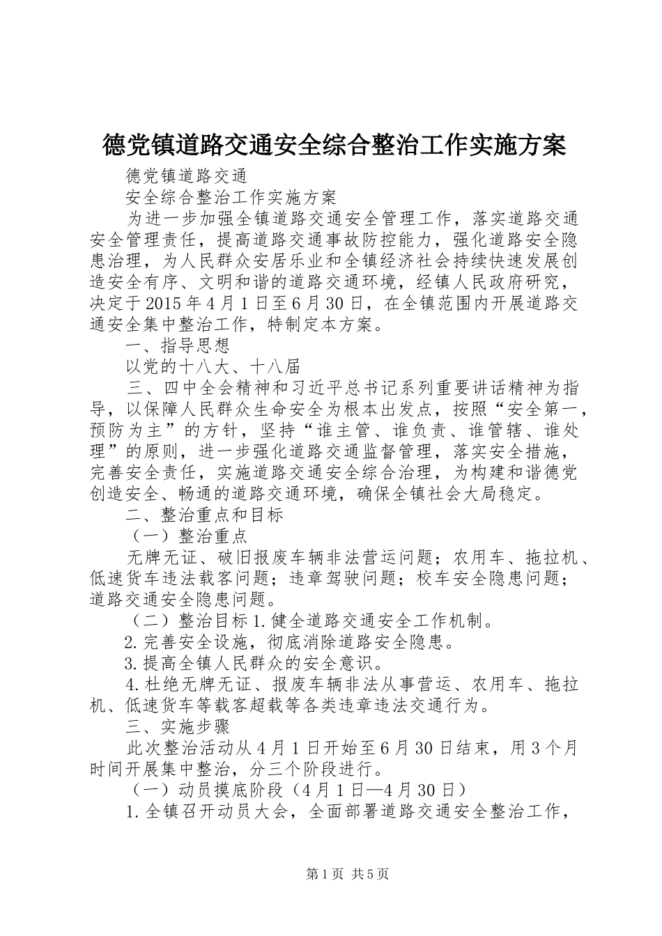 德党镇道路交通安全综合整治工作方案_第1页