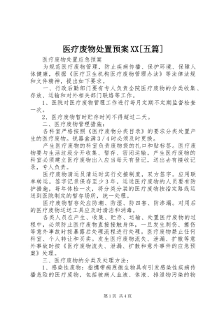 医疗废物处置应急预案XX[五篇]