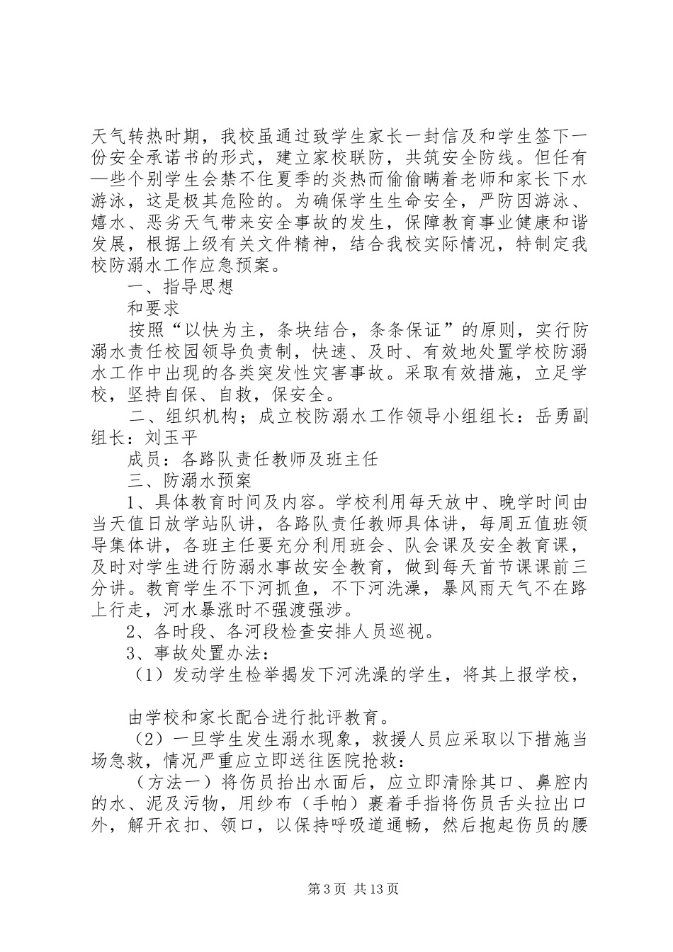 河底小学防溺水应急疏散演练方案[共五篇]_第3页