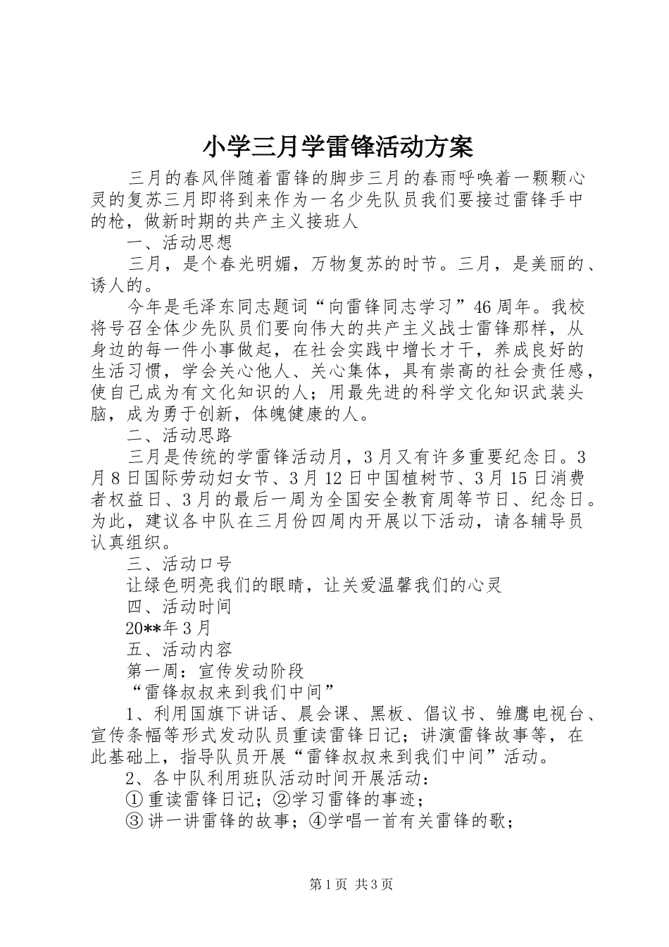 小学三月学雷锋活动实施方案_第1页