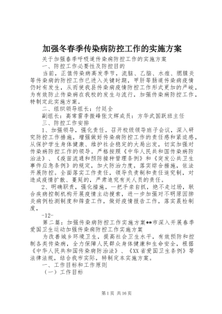 加强冬春季传染病防控工作的方案