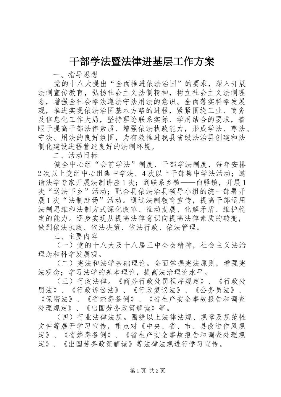 干部学法暨法律进基层工作实施方案_第1页