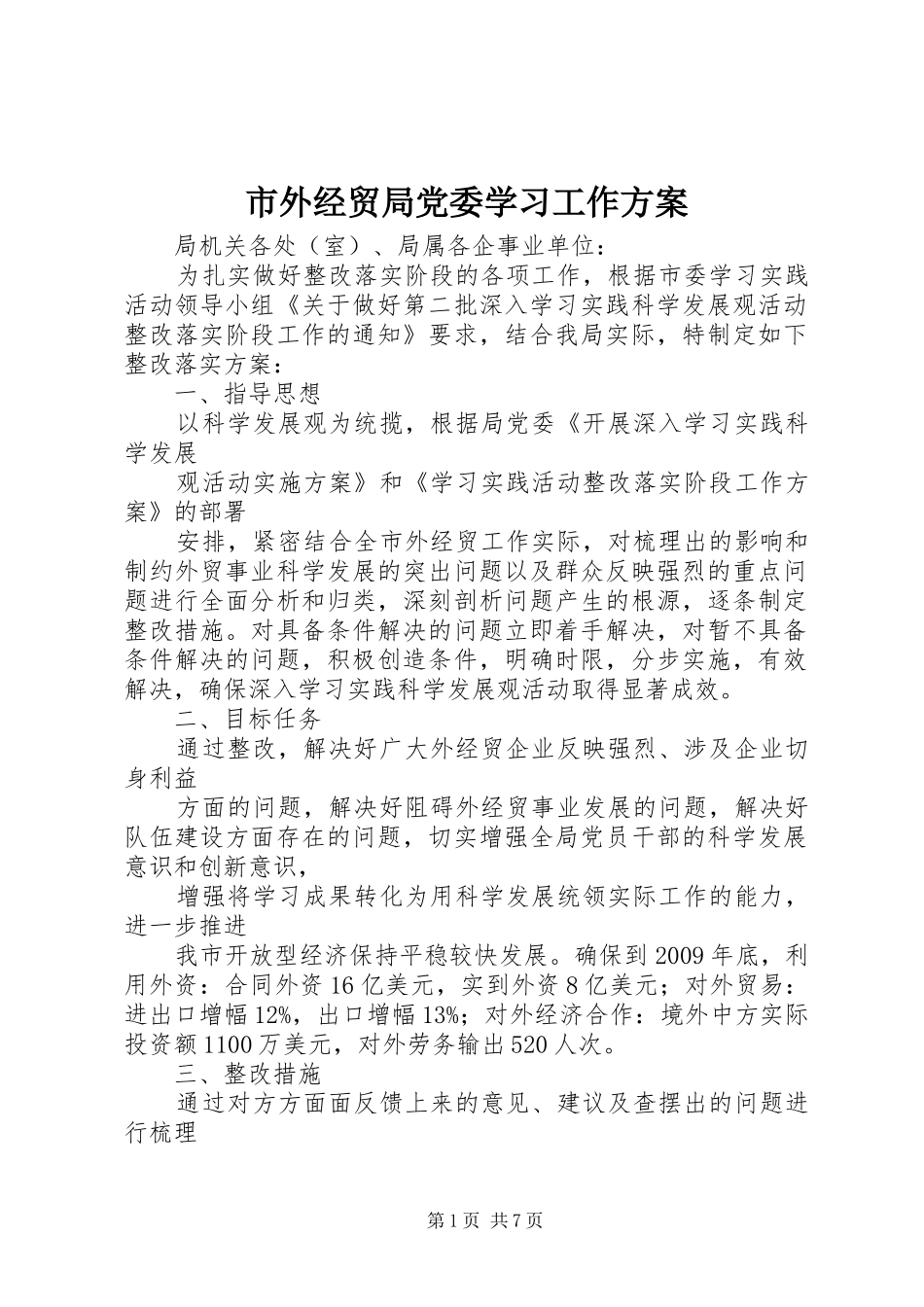 市外经贸局党委学习工作实施方案_第1页