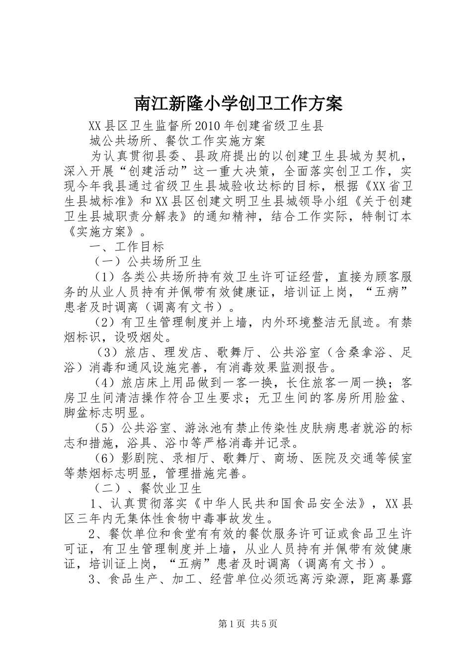 南江新隆小学创卫工作实施方案_第1页