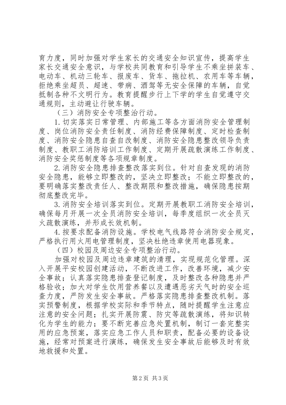 团山子小学安全隐患大排查大整治攻坚行动方案_第2页