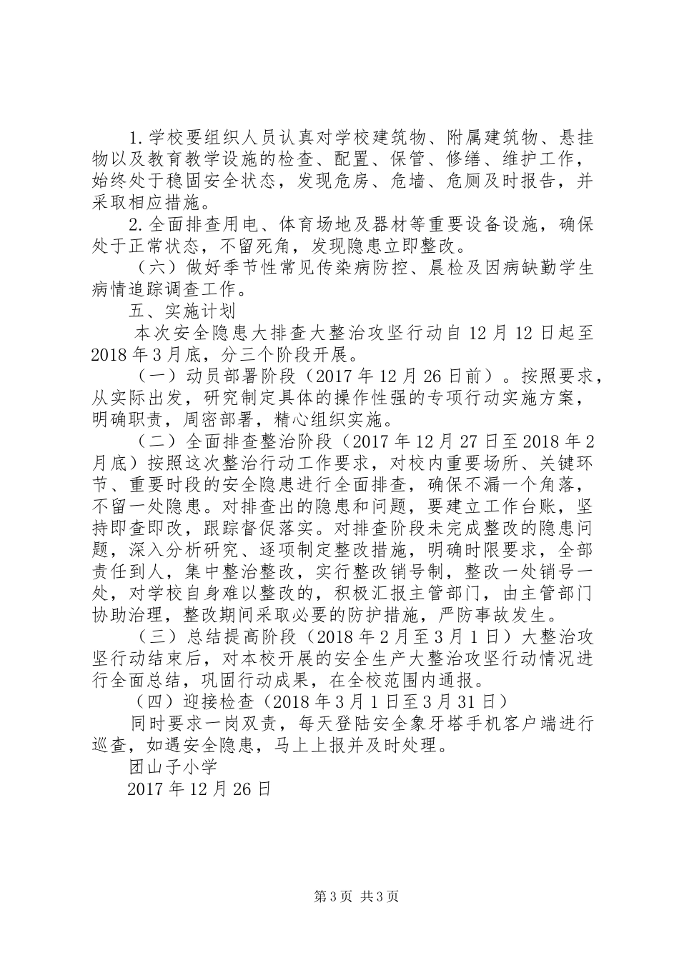 团山子小学安全隐患大排查大整治攻坚行动方案_第3页