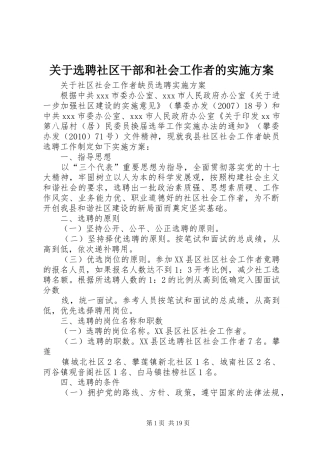 关于选聘社区干部和社会工作者的方案