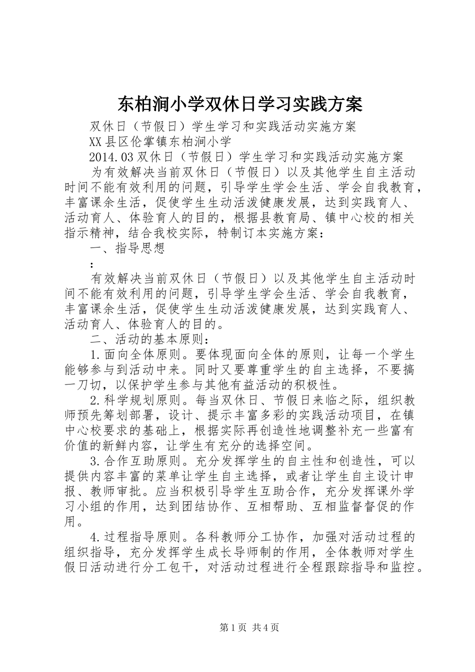 东柏涧小学双休日学习实践实施方案_第1页