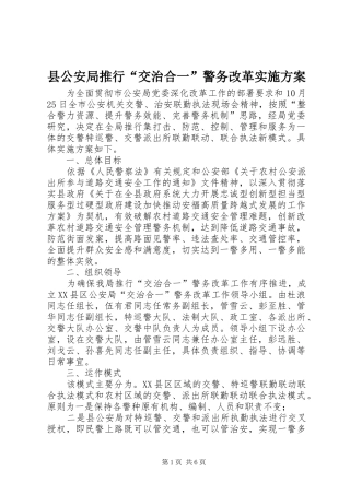 县公安局推行“交治合一”警务改革方案