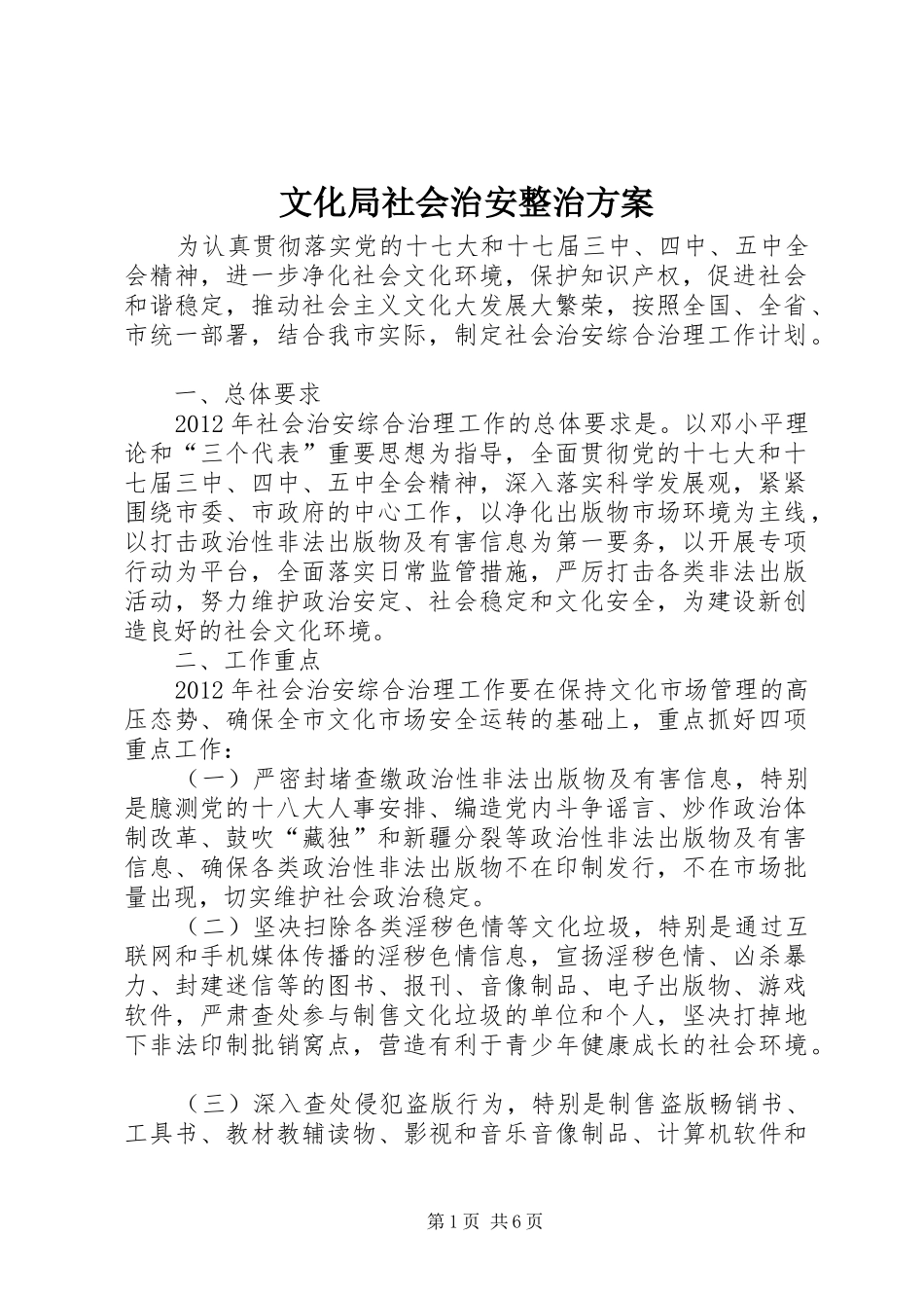 文化局社会治安整治实施方案_第1页