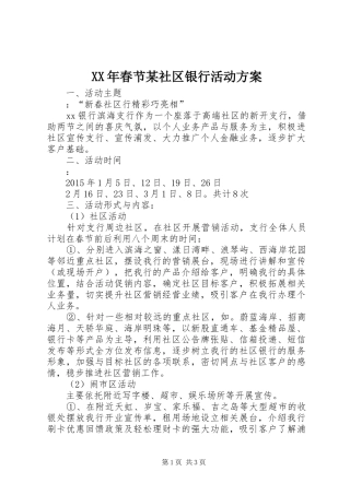 XX年春节某社区银行活动实施方案